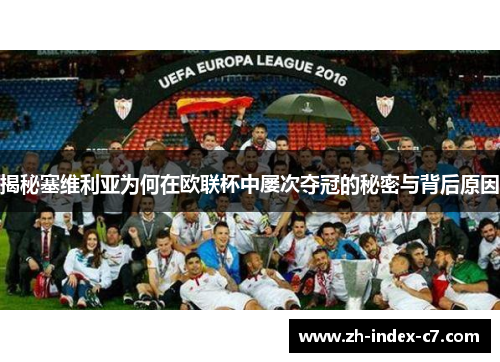 揭秘塞维利亚为何在欧联杯中屡次夺冠的秘密与背后原因