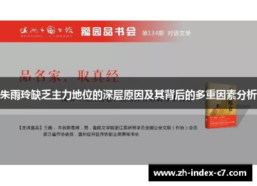 朱雨玲缺乏主力地位的深层原因及其背后的多重因素分析