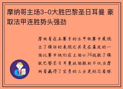 摩纳哥主场3-0大胜巴黎圣日耳曼 豪取法甲连胜势头强劲