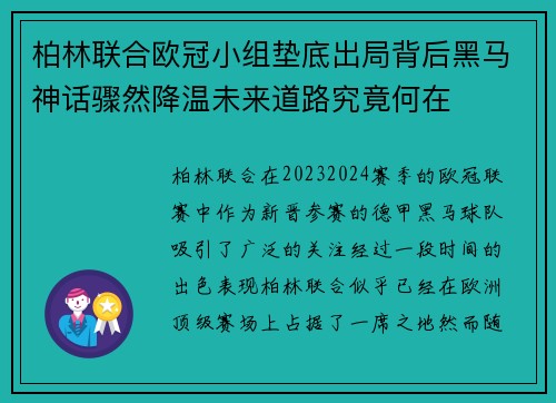 柏林联合欧冠小组垫底出局背后黑马神话骤然降温未来道路究竟何在