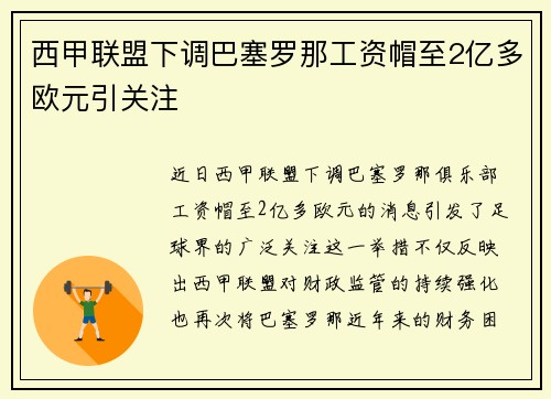 西甲联盟下调巴塞罗那工资帽至2亿多欧元引关注